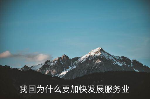 為什么要發(fā)展服務(wù)業(yè)，我國(guó)為何要大力發(fā)展服務(wù)業(yè)