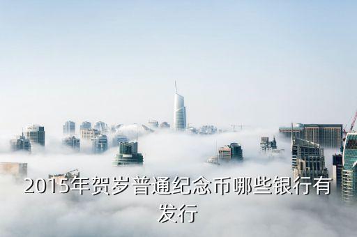 2015人民幣什么銀行有，2015年10o元人民幣共有那些銀行發(fā)行
