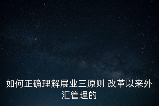 展業(yè)三原則是什么，外匯業(yè)務(wù)如何做好展業(yè)三原則
