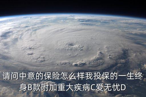 中意一生保有什么缺點(diǎn)，中意一生保保險怎么樣