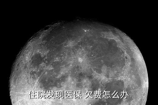 石家莊醫(yī)療保險欠費(fèi)怎么辦,醫(yī)?？ú荒芮焚M(fèi)醫(yī)保個人賬戶可轉(zhuǎn)賬