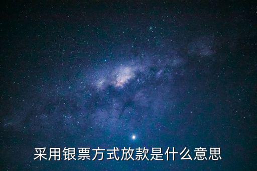 銀行放款是什么意思，銀行發(fā)放貸款是什么意思