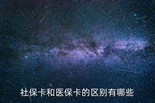 社?？ê歪t(yī)保卡的區(qū)別有哪些