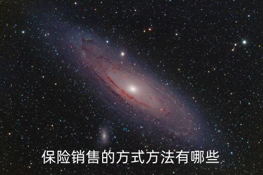 賣保險(xiǎn)多采用什么促銷方式，保險(xiǎn)銷售的方式方法有哪些
