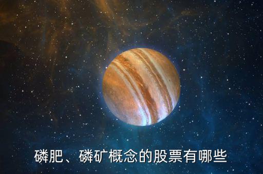 磷肥、磷礦概念的股票有哪些