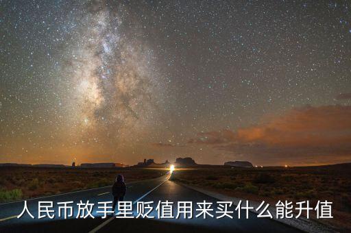 人民幣貶值買什么好，現(xiàn)在人民幣貶值買什么比較保值