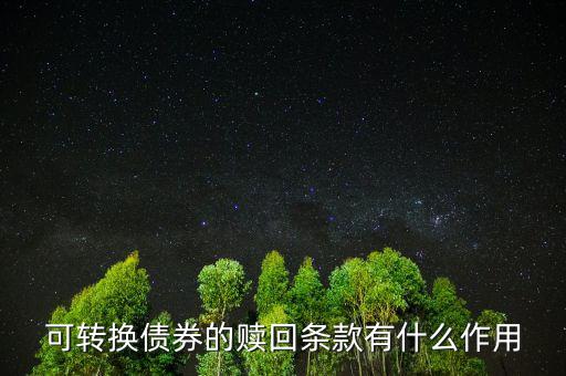 可轉換債券的贖回條款有什么作用