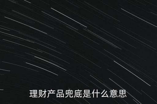 什么是銀行兜底，請(qǐng)問銀行兜底表外授信是什么