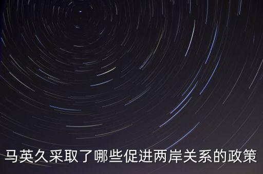 美國 戰(zhàn)略模糊 的兩岸政策的表現(xiàn)是什么，美國對華政策呈現(xiàn)出怎樣的基本特征