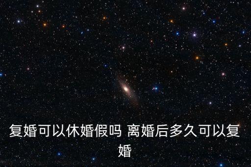 假離婚上小學(xué)后什么時(shí)候復(fù)婚，為了孩子讀書假離婚 什么時(shí)候可以復(fù)婚