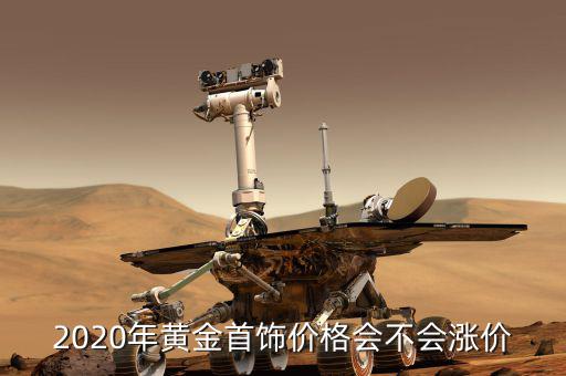 2020黃金會(huì)什么價(jià)，2020年元旦大張黃金多少錢一克