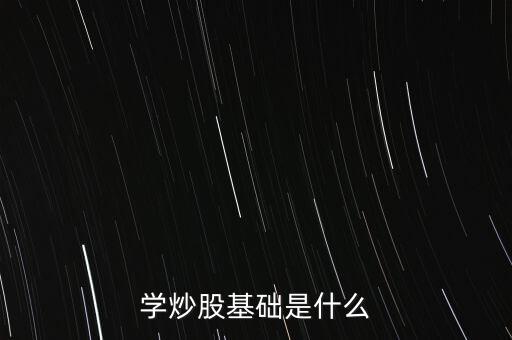 股票基礎(chǔ)叫什么，股票基礎(chǔ)名詞解析什么是上證綜指