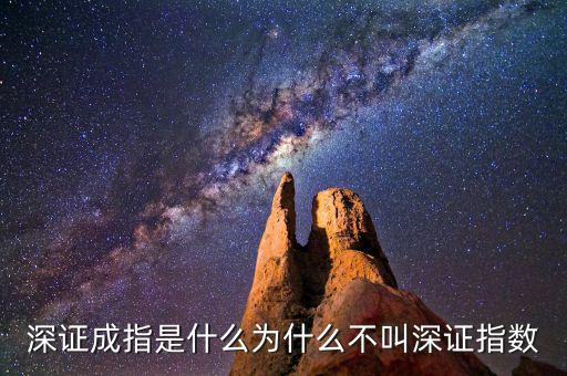 深證a指是什么，深證成指是什么為什么不叫深證指數(shù)