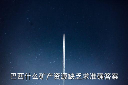 巴西缺少什么，巴西的能源什么比較匱乏