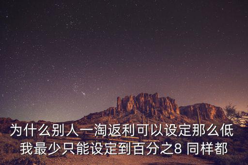 為什么返利網(wǎng)返利比別人少，返利網(wǎng)是什么可信嗎