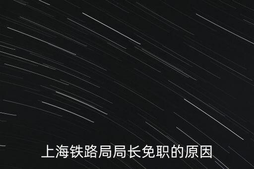 周中樞為什么免職，為什么瀏陽市委書記被免職