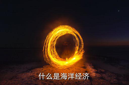 經(jīng)濟學家說海洋是什么，什么是海洋