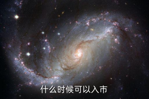 現(xiàn)在開戶什么時候可以入市，緊急股市幾點開市幾點休市首次股票開戶什么時候才能買入交