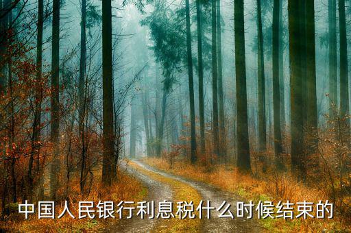 利息稅什么時(shí)候取消的，利息稅什么時(shí)候取消的