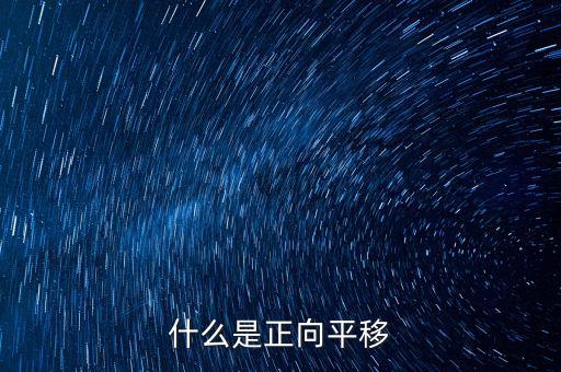 什么是正向遷移，什么是正向平移