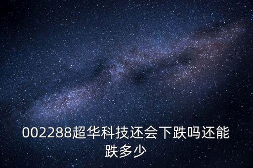超華科技為什么跌停，超華科技到底怎么了股東質(zhì)押股票股價(jià)一塌糊涂
