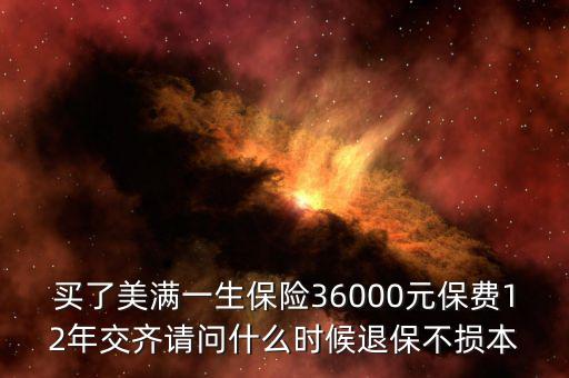 人保美好一生什么時候退保不吃虧，中國人壽美滿一生何時退保最劃算