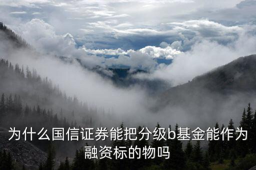 為什么a股可以交易b級基金，證券A股賬戶可以買基金B(yǎng)嗎