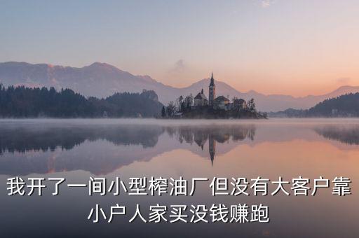 油廠靠什么賺錢，煉油廠靠什么賺錢