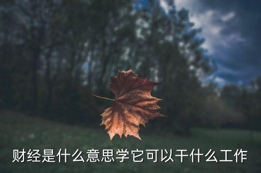 財經(jīng)是學什么的，財經(jīng)大學是學什么的