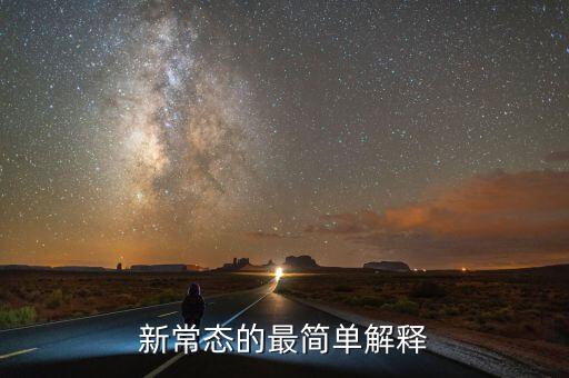新常態(tài)內(nèi)涵是什么，新常態(tài)的最簡(jiǎn)單解釋