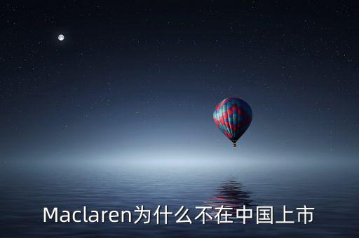 瑪氏為什么不上市，Maclaren為什么不在中國上市