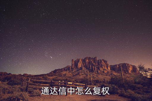 什么是復(fù)權(quán)，通達(dá)信復(fù)權(quán)的快捷鍵是什么