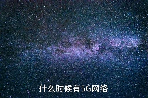 5g網(wǎng)絡(luò)什么時(shí)候出，5g手機(jī)什么時(shí)候出
