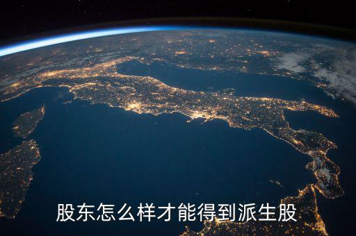 派生股份是什么，派生是什么意思