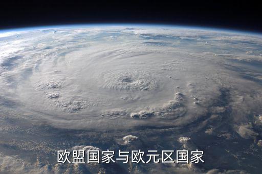歐盟是什么，歐盟國(guó)家與歐元區(qū)國(guó)家