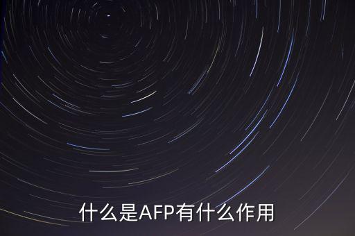 afp和基金有什么用ma，在證券公司上班考完AFP金融理財師能有多大用處