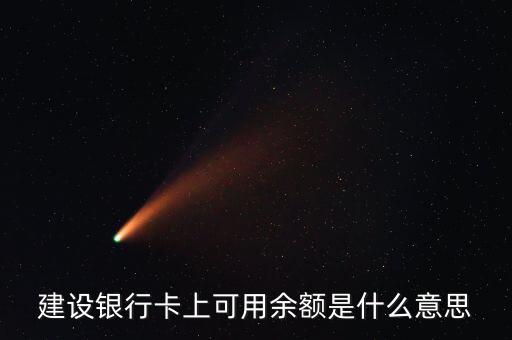 建行凍結(jié)余額什么意思，賬戶凍結(jié)余額什么意思