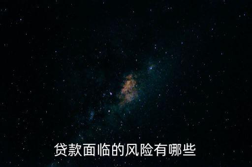 什么貸款風(fēng)險最大，什么貸款風(fēng)險最大
