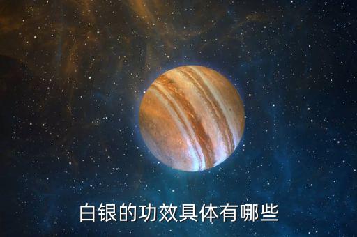白銀是什么東西，白銀是千足銀嘛有什么不同那種好點(diǎn)