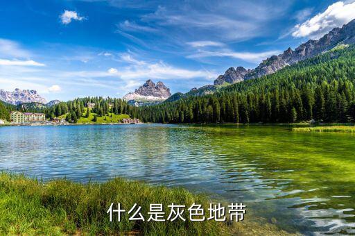 什么是項(xiàng)目灰色地帶，什么是灰色地帶