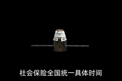 社保是什么時候社會統(tǒng)籌，社會保險全國統(tǒng)一具體時間
