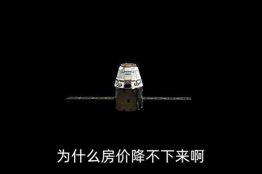 上海房?jī)r(jià)為什么壓不下來(lái)，為什么房?jī)r(jià)降不下來(lái)啊