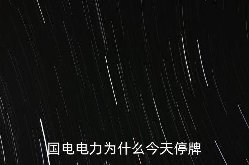 國(guó)家電網(wǎng)為什么不上市，國(guó)家電網(wǎng)公司為什么還沒(méi)有上市