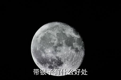 銀子有什么好處，白銀對(duì)身體有什么好處