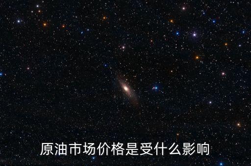 什么影響原油價格，什么會影響原油價格變動