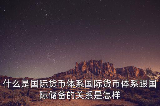 什么是國際儲(chǔ)備，國際儲(chǔ)備與外匯儲(chǔ)備有什么區(qū)別