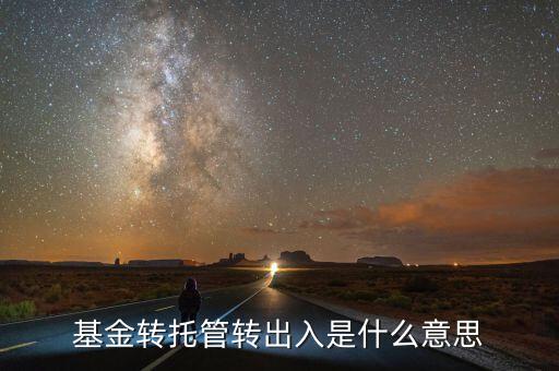 托管轉(zhuǎn)入是什么意思，深市中有個(gè)轉(zhuǎn)托管這是什么意思是怎么收費(fèi)的