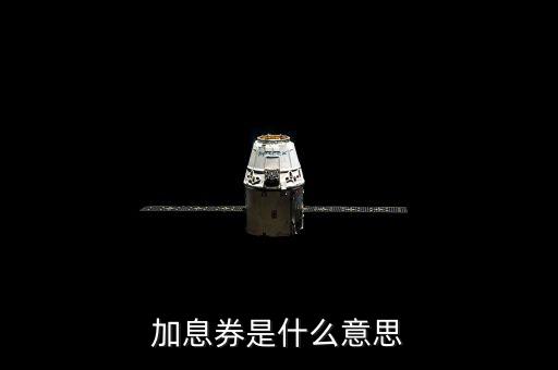 加息券有效時(shí)間什么意思，加息劵是什么意思