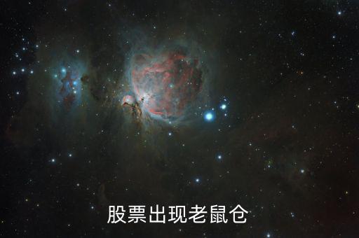 什么叫老鼠倉，股票出現(xiàn)老鼠倉