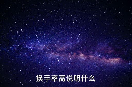 股票換手率高說明什么，換手率高說明什么
